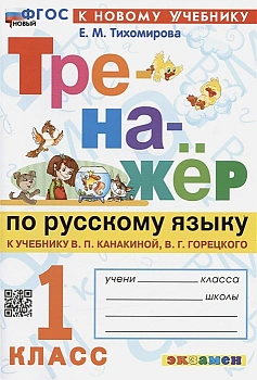 Тренажер по русскому языку 1 класс Канакина. Горецкий. ФГОС НОВЫЙ (к новому учебнику) - купить в магазине Кассандра, фото, 9785377196358, 