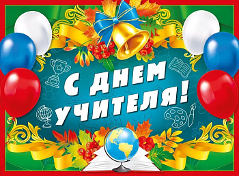 Плакат "С днем учителя!" - купить в магазине Кассандра, фото, 4603262941003, 