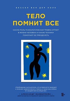 Тело помнит все: какую роль психологическая травма играет в жизни человека и какие техники помогают - купить в магазине Кассандра, фото, 9785040998654, 