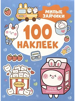 100 наклеек. Милые зайчики - купить в магазине Кассандра, фото, 9785353112228, 