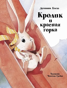 ДХЛ. Кролик и красная горка - купить в магазине Кассандра, фото, 9785995152132, 