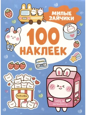 100 наклеек. Милые зайчики- купить в магазине Кассандра, фото, 9785353112228, 