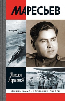 Маресьев - купить в магазине Кассандра, фото, 9785235050907, 