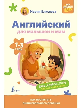 Английский для малышей и мам @my_english_baby. Как воспитать билингвального ребенка - купить в магазине Кассандра, фото, 9785171696924, 