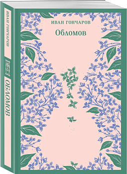 Обломов - купить в магазине Кассандра, фото, 9785041936211, 