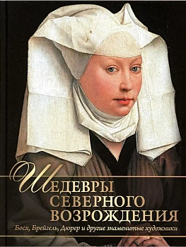 Шедевры Северного Возрождения.Босх,Брейгель,Дюрер и другие знаменитые художники - купить в магазине Кассандра, фото, 9785001853473, 