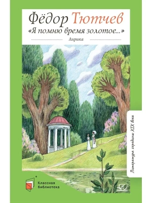 Я помню время золотое. Лирика.- купить в магазине Кассандра, фото, 9785907546301, 