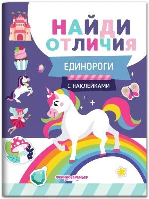 Единороги: с наклейками- купить в магазине Кассандра, фото, 9785222391921, 