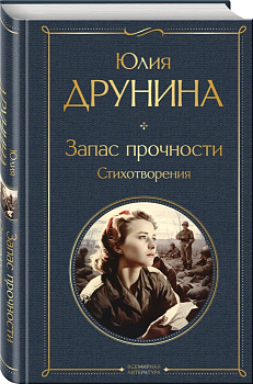 Запас прочности. Стихотворения - купить в магазине Кассандра, фото, 9785041912437, 