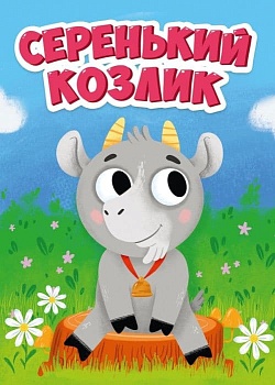 Серенький козлик - купить в магазине Кассандра, фото, 9785378295708, 