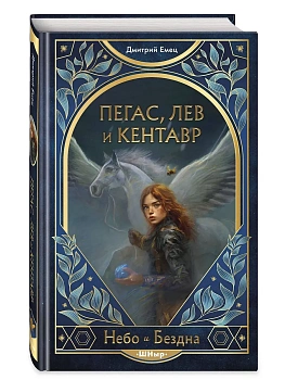Пегас, лев и кентавр (#1) - купить в магазине Кассандра, фото, 9785042072918, 