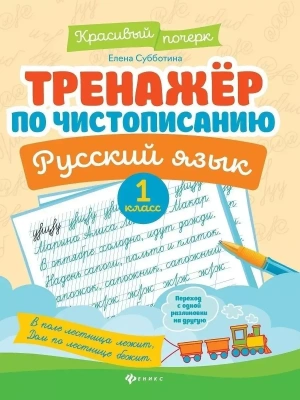 Тренажер по чистописанию.Русский язык:1 класс- купить в магазине Кассандра, фото, 9785222443293, 