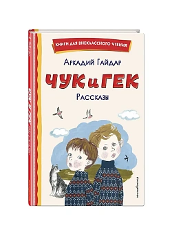 Чук и Гек. Рассказы (ил. А. Власовой) - купить в магазине Кассандра, фото, 9785041678876, 
