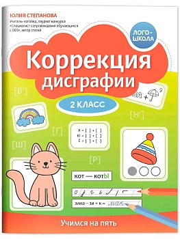 Коррекция дисграфии: 2 класс: учимся на пять - купить в магазине Кассандра, фото, 9785222431580, 