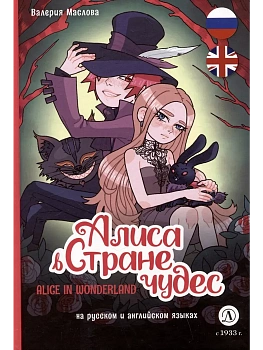 Алиса в стране чудес (русский и английский) комикс - купить в магазине Кассандра, фото, 9785080073250, 