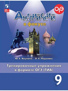 Английский язык. Тренировочные упражнения в формате ГИА. 9 класс - купить в магазине Кассандра, фото, 9785091116137, 