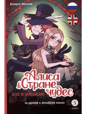 Алиса в стране чудес (русский и английский) комикс- купить в магазине Кассандра, фото, 9785080073250, 