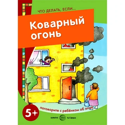 Что делать если....Коварный огонь (поговорите с ребенком об это)- купить в магазине Кассандра, фото, 9785971507215, 