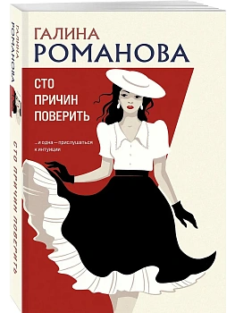 Сто причин поверить - купить в магазине Кассандра, фото, 9785042277085, 