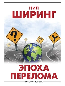 Эпоха перелома - купить в магазине Кассандра, фото, , 