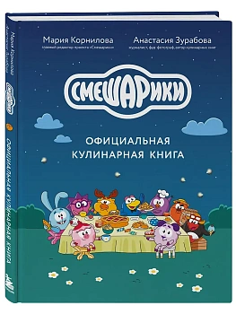 Смешарики. Официальная кулинарная книга - купить в магазине Кассандра, фото, , 