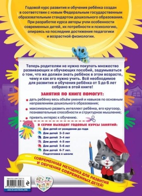 Годовой курс занятий: для детей 5-6 лет (с наклейками)- купить в магазине Кассандра, фото, 9785699739578, 