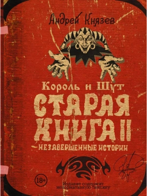 Король и Шут. Старая книга II. Незавершенные истории- купить в магазине Кассандра, фото, 9785171349332, 