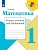 Математика 1кл.Моро.Тетрадь учебных достижений. 2018 г. ФГОС - купить в магазине Кассандра, фото, 9785090533522, 