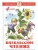 Внеклассное чтение (для 4 класса)НОВ.РЕД. Сборник- купить в магазине Кассандра, 9785978110180, Внеклассное чтение (для 4 класса)НОВ.РЕД. Сборник- купить в магазине Кассандра, фото, 9785978110180,