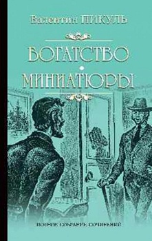 Богатство. Миниатюры - купить в магазине Кассандра, фото, 9785448450341, 