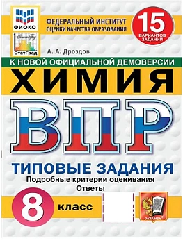 ВПР.ФИОКО.СТАТГРАД.ХИМИЯ 8КЛ.15 ВАРИАНТОВ. ТЗ. ФГОС НОВЫЙ - купить в магазине Кассандра, фото, 9785377211709, 