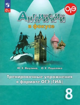 Английский язык. Тренировочные упражнения в формате ГИА. 8 класс - купить в магазине Кассандра, фото, 9785091116120, 
