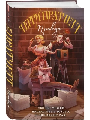 Правда- купить в магазине Кассандра, фото, 9785041696399, 