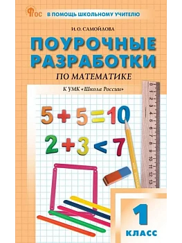 Вако.1кл.Математика к УМК Моро (Школа России).НОВЫЙ ФГОС - купить в магазине Кассандра, фото, 9785408074471, 