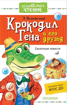 Крокодил Гена и его друзья. Сказочные повести - купить в магазине Кассандра, фото, 9785170999743, 