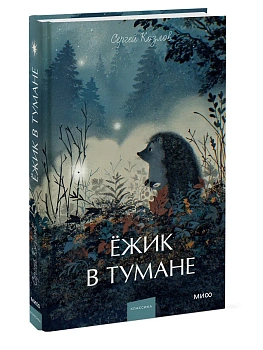 Ежик в тумане. Вечные истории. Young Adult - купить в магазине Кассандра, фото, 9785002507924, 