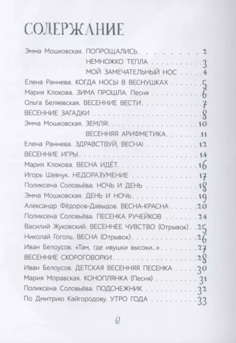 Весенние истории. Веселые рассказы, стихи, песенки, загадки, скороговорки, игры.- купить в магазине Кассандра, фото, 9785907546110, 