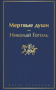 Мертвые души - купить в магазине Кассандра, фото, 9785041113032, 