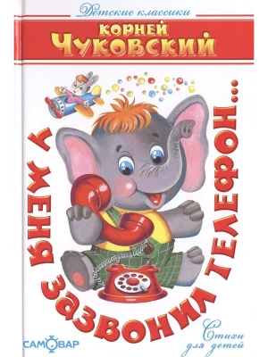 У меня зазвонил телефон- купить в магазине Кассандра, фото, 9785978109580, 