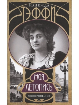 Моя летопись. Воспоминания- купить в магазине Кассандра, фото, 9785227104366, 