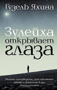 Зулейха открывает глаза - купить в магазине Кассандра, фото, 9785170904365, 