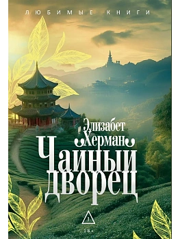 Чайный дворец - купить в магазине Кассандра, фото, 9785386154646, 