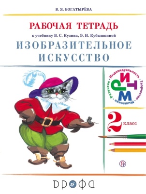 ИЗО. 2 класс Кузин. Рабочая тетрадь. 2018. РИТМ- купить в магазине Кассандра, фото, 9785358207745, 