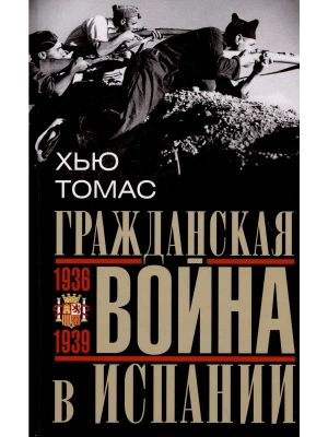 Гражданская война в Испании. 1936-1939 гг.- купить в магазине Кассандра, фото, 9785952456815, 