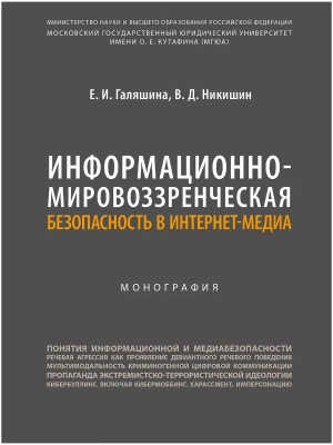 Информационно-мировоззренческая безопасность в интернет-медиа. Монография.- купить в магазине Кассандра, фото, 9785604928714, 