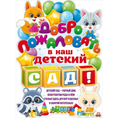 Плакат Добро пожаловать в наш детский сад!- купить в магазине Кассандра, фото, 4607082999404, 