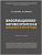Информационно-мировоззренческая безопасность в интернет-медиа. Монография. - купить в магазине Кассандра, фото, 9785604928714, 