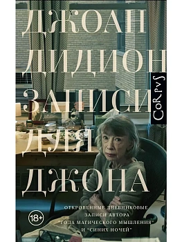 Записи для Джона - купить в магазине Кассандра, фото, 9785171777548, 