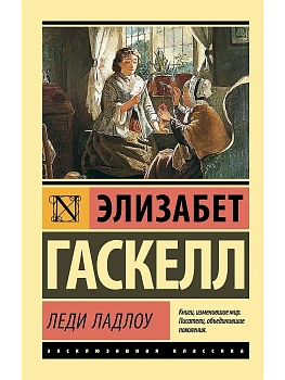 Леди Ладлоу - купить в магазине Кассандра, фото, 9785171690434, 