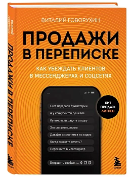 Продажи в переписке. Как убеждать клиентов в мессенджерах и соцсетях - купить в магазине Кассандра, фото, 9785041969196, 